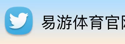 易游体育官网 logo